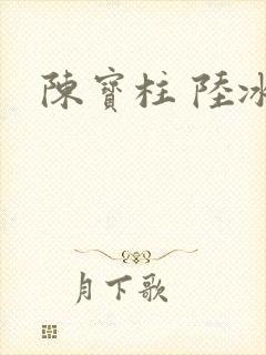 陈宝柱 陆冰嫣