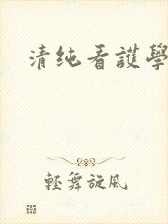 清纯看护学院封面