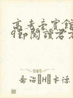 高考旁宾馆1—9节阅读君君