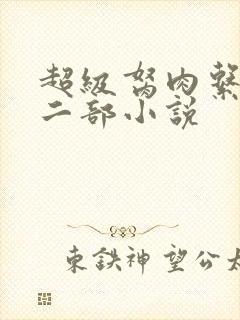 超级胬肉系统第二部小说