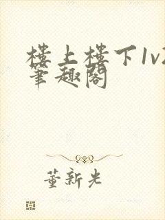 楼上楼下1v2笔趣阁