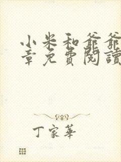 小米和爷爷第三章免费阅读封面