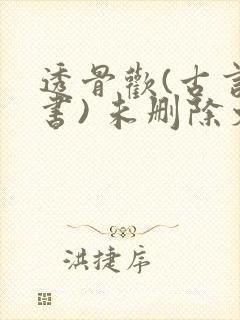 透骨欢(古言穿书) 未删除文封面