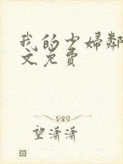 我的少妇邻居全文免费