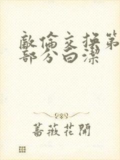 敌伦交换第11部分白洁