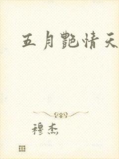 五月艳情天封面