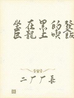 坐在黑的发紫的巨龙上吃饭