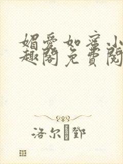 媚爱如蜜小说笔趣阁免费阅读