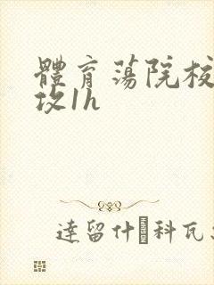 体育荡院校大猛攻1h