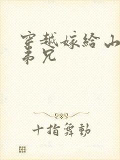 穿越嫁给山里多弟兄封面