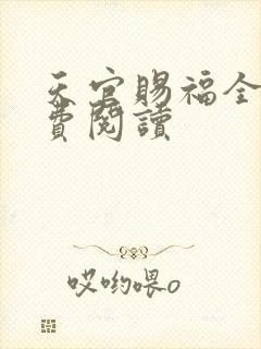 天官赐福全文免费阅读封面