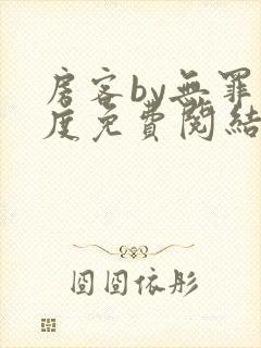 房客by无罪国度免费阅结局读txt封面