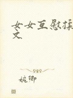 女女互慰揉小黄文