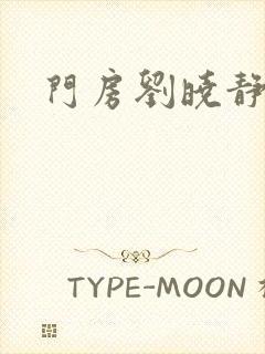 门房刘晓静封面