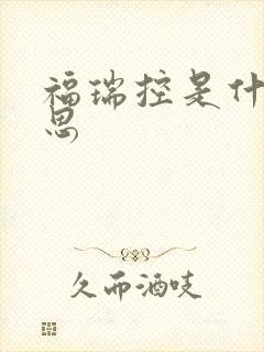 福瑞控是什么意思