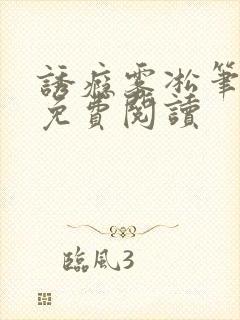 诱瘾雾凇笔趣阁免费阅读封面