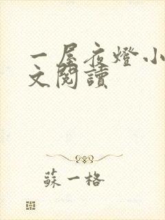 一屋夜灯小说全文阅读