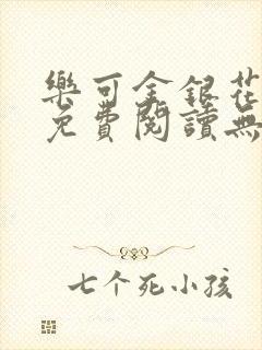 乐可金银花全文免费阅读无弹窗封面