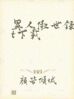 异人傲世录txt下载