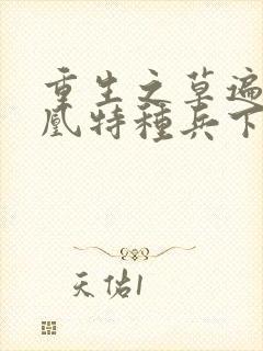 重生之草遍火凤凰特种兵下载