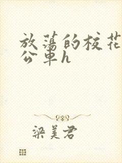 放荡的校花女友公车h