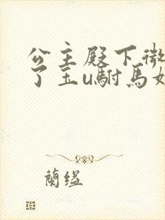 公主殿下微臣馋了玉u驸马姓傅封面