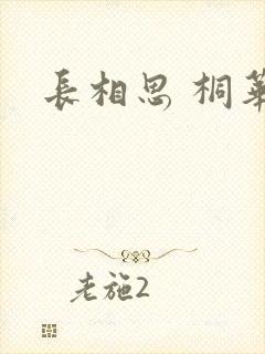 长相思 桐华