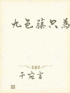 九色藤只为高清