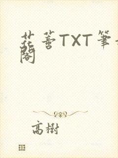 花蒂TXT笔趣阁