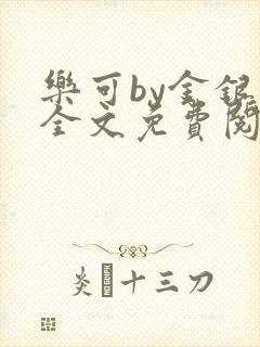 乐可by金银花全文免费阅读