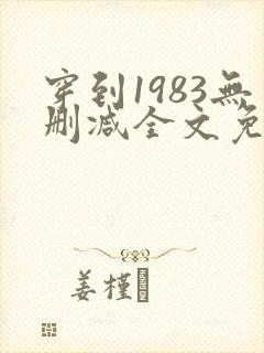 穿到1983无删减全文免费阅读