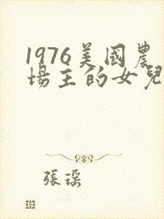 1976美国农场主的女儿们