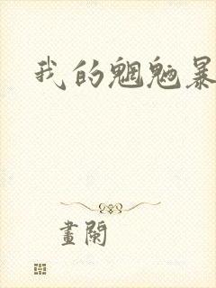 我的魍魉暴君