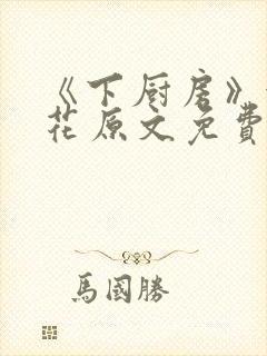 《下厨房》金银花原文免费阅读封面