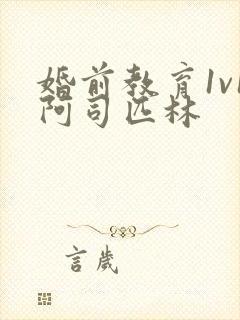 婚前教育1v1阿司匹林封面