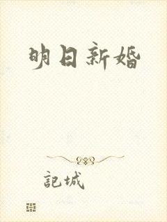 明日新婚