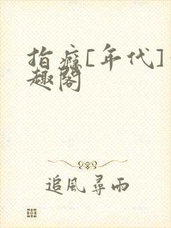 指瘾[年代]笔趣阁
