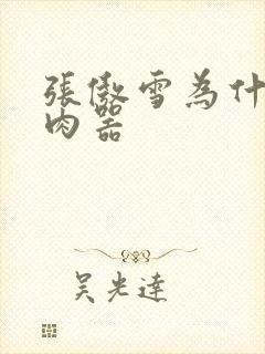 张傲雪为什么是肉器