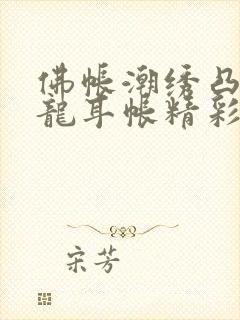 佛帐潮绣凸浮双龙耳帐精彩片段