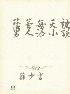 荫蒂每天被三个男人添小说