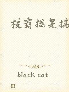 校霸总是搞她封面