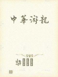 中华游龙