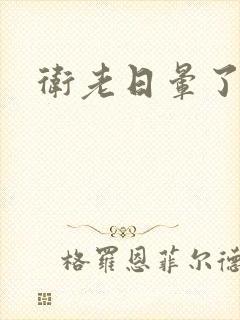 卫老日晕了淑蓉封面