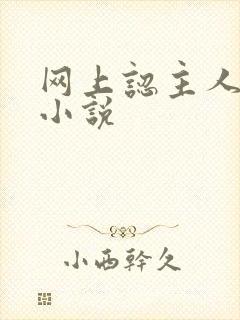 网上认主人调教小说