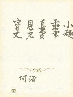 宝贝真乖小说全文免费笔趣阁