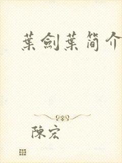 叶剑叶简介封面