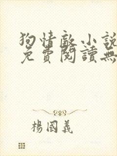 狗情敌小说全文免费阅读无弹窗笔趣36章