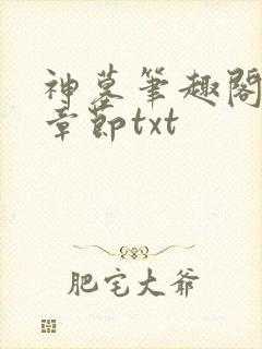 神墓笔趣阁最新章节txt封面