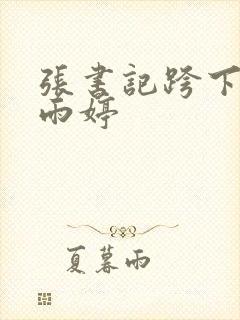 张书记跨下的杨雨婷