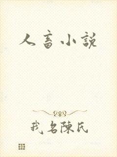 人畜小说